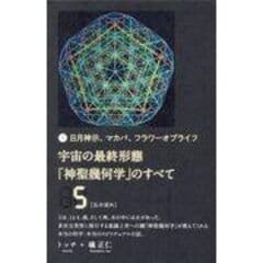 dショッピング |宇宙の最終形態「神聖幾何学」のすべて 日月神示、マカバ、フラワーオブライフ ３ /トッチ 礒正仁 | カテゴリ：スピリチュアルの販売できる商品  | HonyaClub.com (0969784864716796)|ドコモの通販サイト