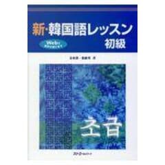 dショッピング |新・韓国語レッスン中級 /金東漢 張銀英 | カテゴリ