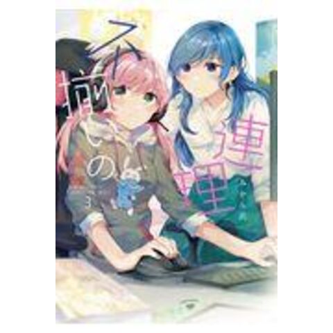 dショッピング |不揃いの連理 ３ /みかん氏 | カテゴリ：青年の販売