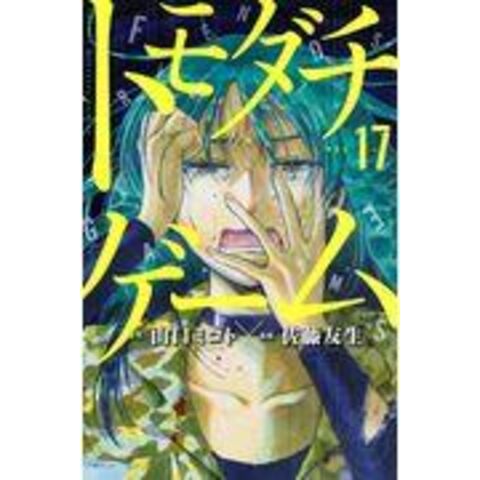 dショッピング |トモダチゲーム １７ /山口ミコト 佐藤友生 | カテゴリ