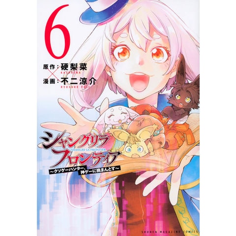 dショッピング |シャングリラ・フロンティア クソゲーハンター、神ゲーに挑まんとす ６ /硬梨菜 不二涼介 | カテゴリ：青年の販売できる商品 |  HonyaClub.com (0969784065260012)|ドコモの通販サイト