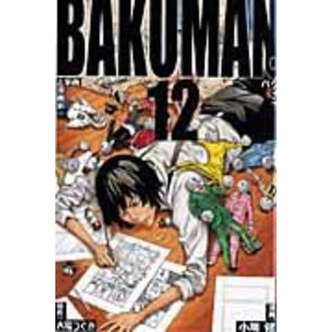 dショッピング |バクマン。 12 /小畑健 大場つぐみ | カテゴリ：少年