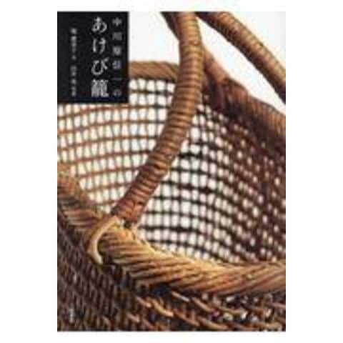 dショッピング |中川原信一のあけび籠 /堀惠栄子 白井亮 | カテゴリ：工芸・工作 その他の販売できる商品 | HonyaClub.com  (0969784163909912)|ドコモの通販サイト