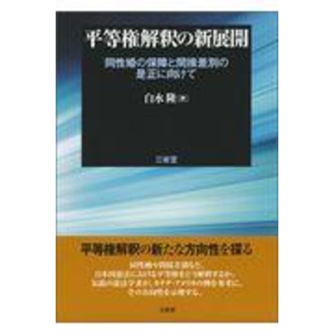 dショッピング |平等権解釈の新展開 同性婚の保障と間接差別の是正に向けて /白水隆 | カテゴリ：法律の販売できる商品 |  HonyaClub.com (0969784385321912)|ドコモの通販サイト