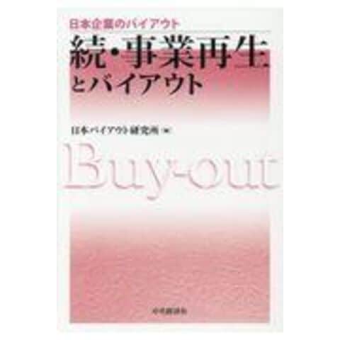 dショッピング |続・事業再生とバイアウト /日本バイアウト研究所 | カテゴリ：の販売できる商品 | HonyaClub.com  (0969784502286612)|ドコモの通販サイト