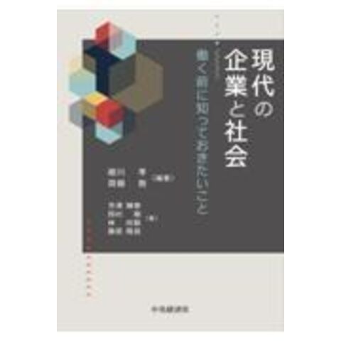 現代の企業と社会 働く前に知っておきたいこと /細川孝 齋藤敦 - www