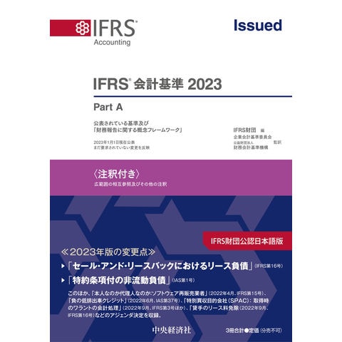 dショッピング |ＩＦＲＳ基準〈注釈付き〉 ２０２３ /ＩＦＲＳ財団