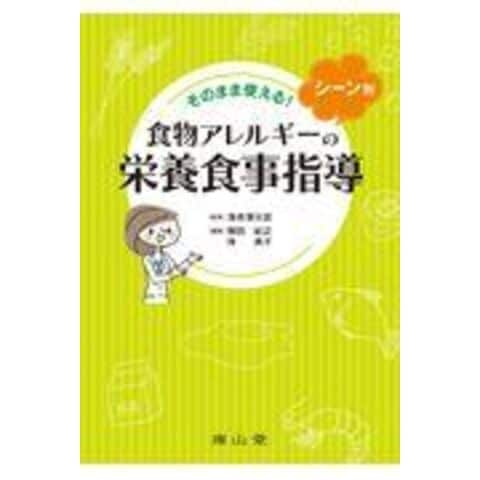 dショッピング |そのまま使える！シーン別食物アレルギーの栄養食事