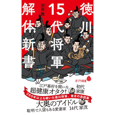 dショッピング |徳川１５代将軍解体新書 /河合敦 | カテゴリ：日本の歴史の販売できる商品 | HonyaClub.com  (0969784591173312)|ドコモの通販サイト