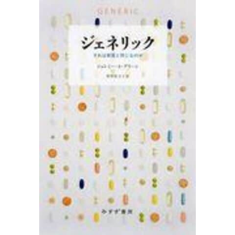 dショッピング |ジェネリック それは新薬と同じなのか /ジェレミー・Ａ