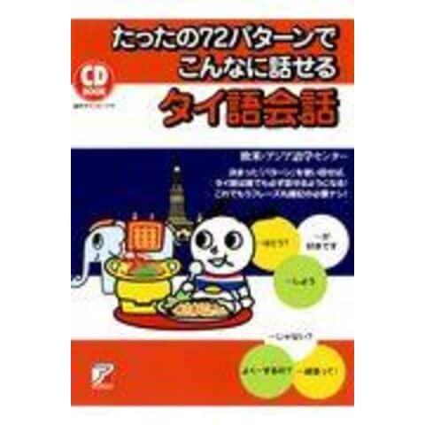 人気商品セール ss式すぐに話せる タイ語 CDセット カセットセット