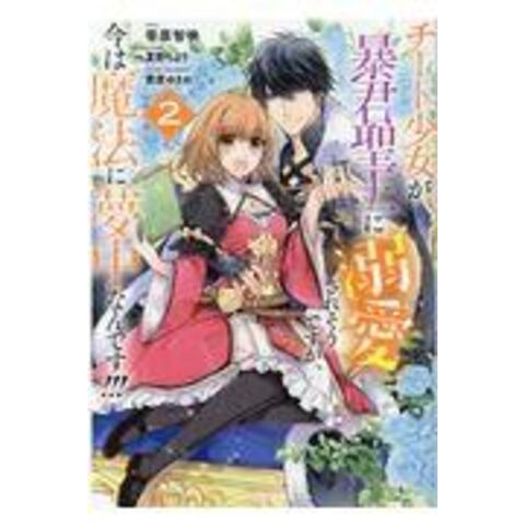 dショッピング |チート少女が暴君聖王に溺愛されそうですが、今は魔法 