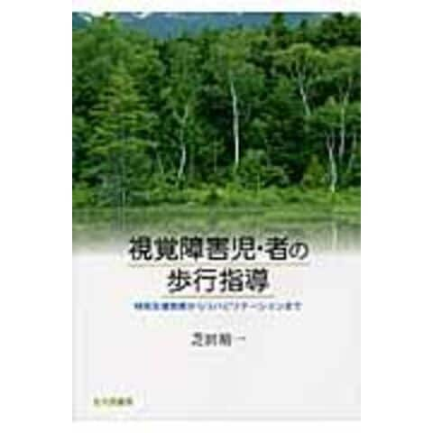 dショッピング |視覚障害児・者の歩行指導 特別支援教育から