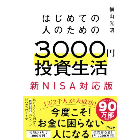 dショッピング |はじめての人のための３０００円投資生活 新ＮＩＳＡ