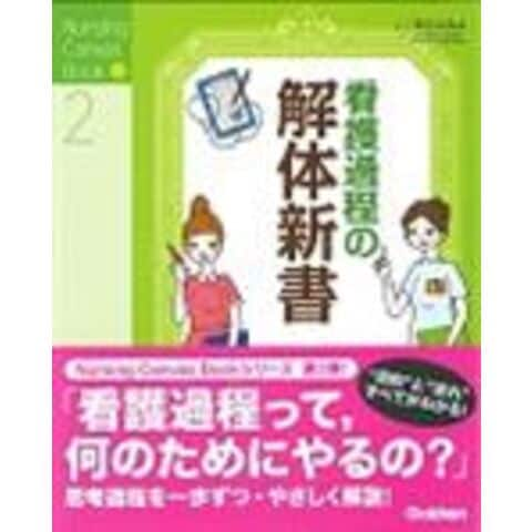 dショッピング |看護過程の解体新書 /石川ふみよ | カテゴリ：の販売