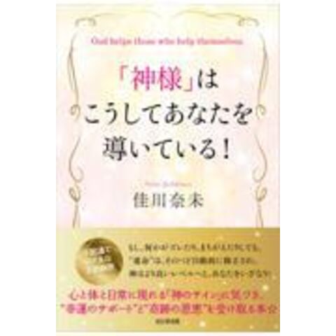 dショッピング |「神様」はこうしてあなたを導いている！ /佳川奈未