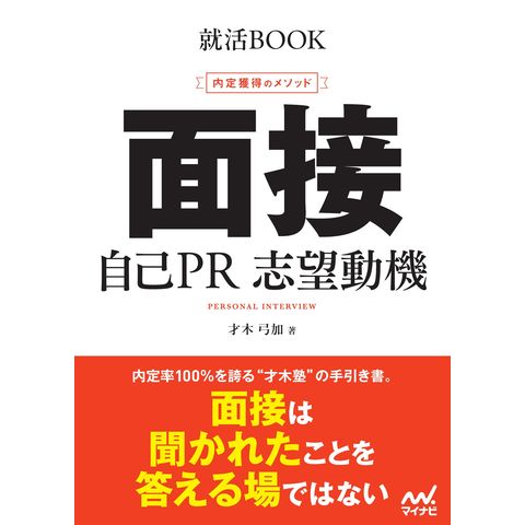 【中古】 就職活動面接ベスト自己PR（〔2000年版〕） dショッピング |内定獲得のメソッド 面接 自己PR 志望動機 /才木弓加