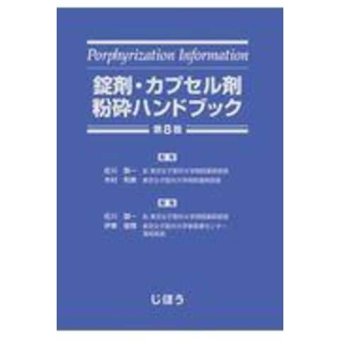 dショッピング |錠剤・カプセル剤粉砕ハンドブック 第８版 /佐川賢一