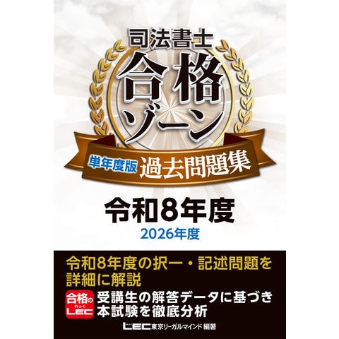 dショッピング |司法書士 合格ゾーン 単年度版過去問題集 令和8年度