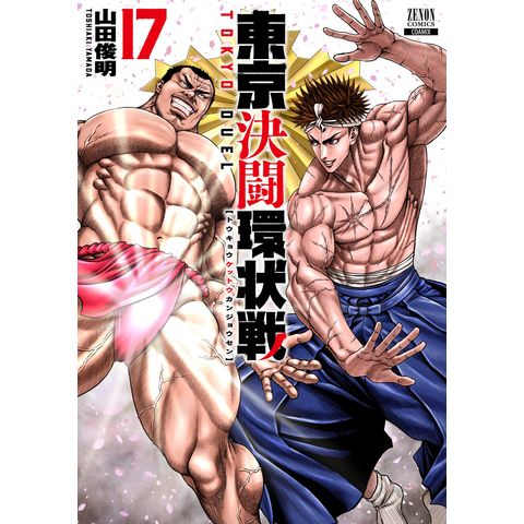 東京決闘環状戦　1−18巻　既刊全巻初版帯付きセット　山田俊明 東京決闘環状戦 1−18巻 既刊全巻初版帯付きセット 山田俊明