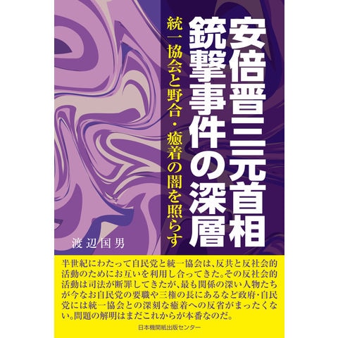 dショッピング |安倍晋三元首相銃撃事件の深層 統一協会と野合・癒着の闇を照らす /渡辺国男 | カテゴリ：社会の販売できる商品 |  HonyaClub.com (0969784889002812)|ドコモの通販サイト