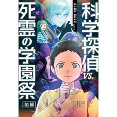 dショッピング |科学探偵VS．学校の七不思議 /佐東みどり 石川北二