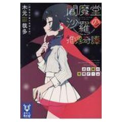 Dショッピング 閻魔堂沙羅の推理奇譚 ａ ｂ ｃの殺人 木元哉多 カテゴリ の販売できる商品 Honyaclub Com ドコモの通販サイト