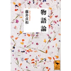 dショッピング |論集源氏物語の文化学 /藤井貞和 小嶋菜温子 原岡文子