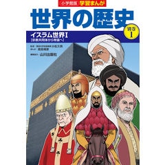 学習まんが世界の歴史全巻➕別巻イスラム編 学習まんが世界の歴史全巻➕別巻イスラム編 学習まんが世界の歴史全巻