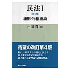 Dショッピング 民法 １ 第４版 内田貴 カテゴリ 法律の販売できる商品 Honyaclub Com ドコモの通販サイト