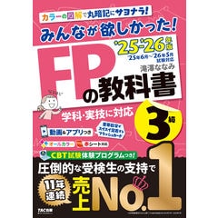 みんなが欲しかった！FPの教科書1級 Vol．2 2025