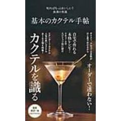 カクテル完全バイブル 渡邉一也 - 住まい、暮らし、育児