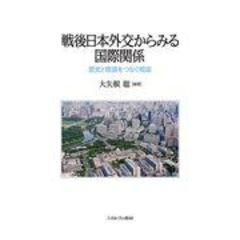 dショッピング |国際関係理論と日本外交史 「分断」を乗り越えられるか