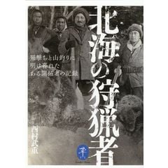 dショッピング |ヒグマとの戦い ある老狩人の手記 /西村武重