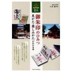 dショッピング |日本の民俗信仰を知るための３０章 /八木透 | カテゴリ