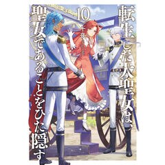 dショッピング |悪役令嬢は溺愛ルートに入りました！？ 9 /十夜 宵