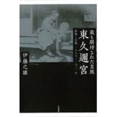 dショッピング |東久邇宮の太平洋戦争と戦後 陸軍大将・首相の虚実 一