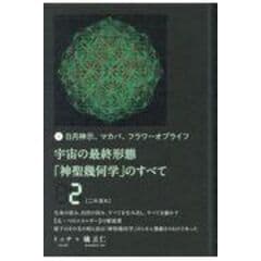 dショッピング |宇宙の最終形態「神聖幾何学」のすべて 日月神示、マカバ、フラワーオブライフ ３ /トッチ 礒正仁 | カテゴリ：スピリチュアルの販売できる商品  | HonyaClub.com (0969784864716796)|ドコモの通販サイト
