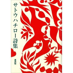 dショッピング |サトウハチロー詩集 /サトウハチロー | カテゴリ：の