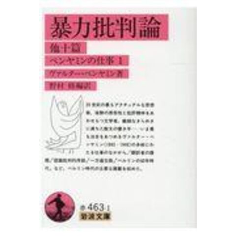dショッピング 暴力批判論 他十篇 /ヴァルター・ベンヤミ 野村修 カテゴリ:の販売できる商品