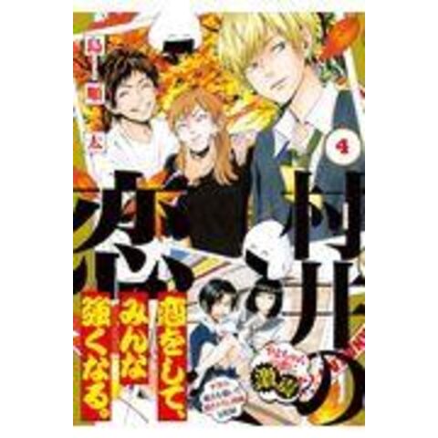 Dショッピング 村井の恋 ４ 島順太 カテゴリ 青年の販売できる商品 Honyaclub Com ドコモの通販サイト