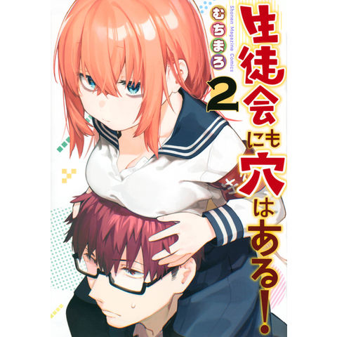 dショッピング |生徒会にも穴はある！ 2 /むちまろ | カテゴリ