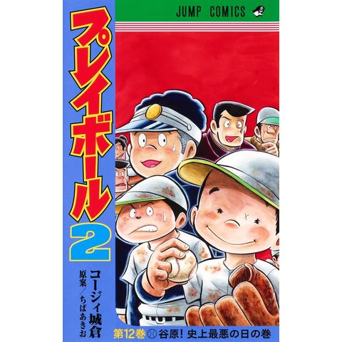 dショッピング |プレイボール2 12 /コージィ城倉 ちばあきお