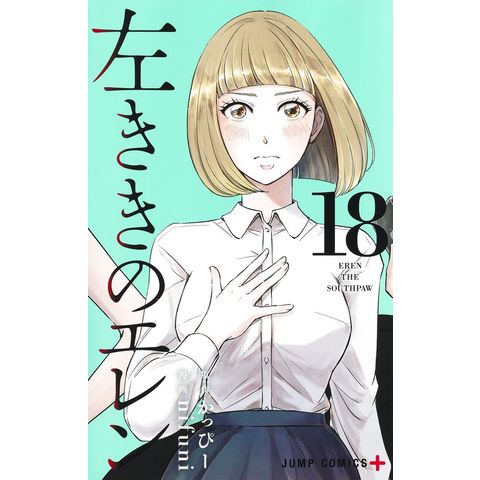 dショッピング |左ききのエレン 18 /かっぴー nifuni