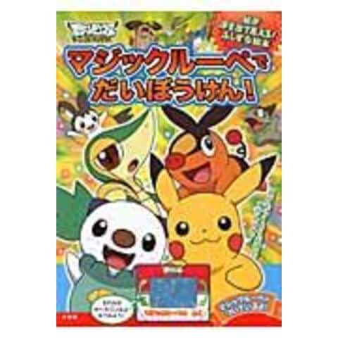 Dショッピング ポケモンマジックルーペでだいぼうけん マジックルーペをあてると絵が浮き出て見える ふしぎな絵本 小学館集英社プロダク 小学館集英社プロダク カテゴリ の販売できる商品 Honyaclub Com ドコモの通販サイト