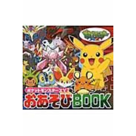 Dショッピング ポケットモンスターxyおあそびbook 小学館集英社プロダク カテゴリ の販売できる商品 Honyaclub Com ドコモの通販サイト Dショッピング ポケットモンスターxyおあそびbook 小学館集英社プロダク カテゴリ の販売できる商品 Honyaclub Com ドコモの通販サイト