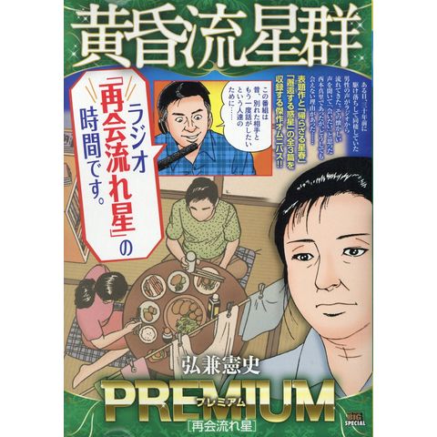 dショッピング |黄昏流星群プレミアム 再会流れ星 /弘兼憲史