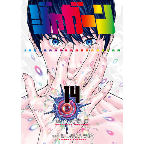 dショッピング |ジャガーン １４ /金城宗幸 にしだけんすけ | カテゴリ：少年の販売できる商品 | HonyaClub.com  (0969784098611713)|ドコモの通販サイト