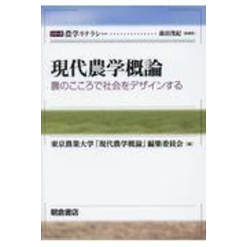 dショッピング |現代農学概論 農のこころで社会をデザインする /東京