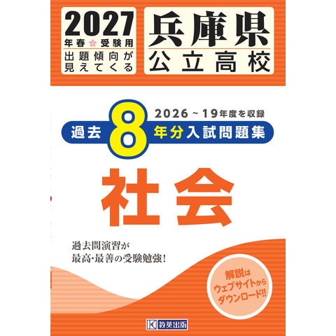 dショッピング |兵庫県公立高校過去8年分入試問題集社会 2027年春